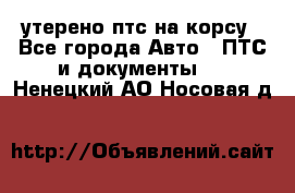 утерено птс на корсу - Все города Авто » ПТС и документы   . Ненецкий АО,Носовая д.